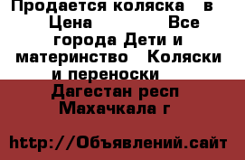 Продается коляска 2 в 1 › Цена ­ 10 000 - Все города Дети и материнство » Коляски и переноски   . Дагестан респ.,Махачкала г.